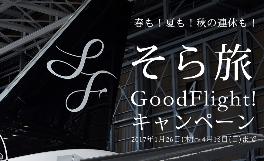 tIĂIH̘AxI 痷 Good Flight! Ly[ 2017N126()`416()܂