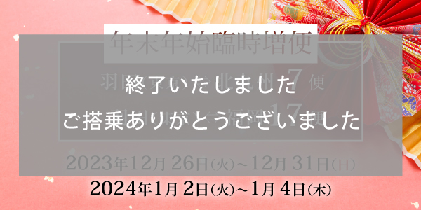 12月東京（羽田）⇄ 北九州/福岡線 臨時便